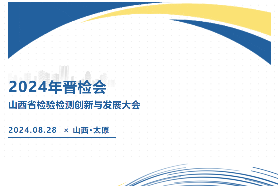 山西1.png 施启乐与您相约山西省检验检测创新与发展大会