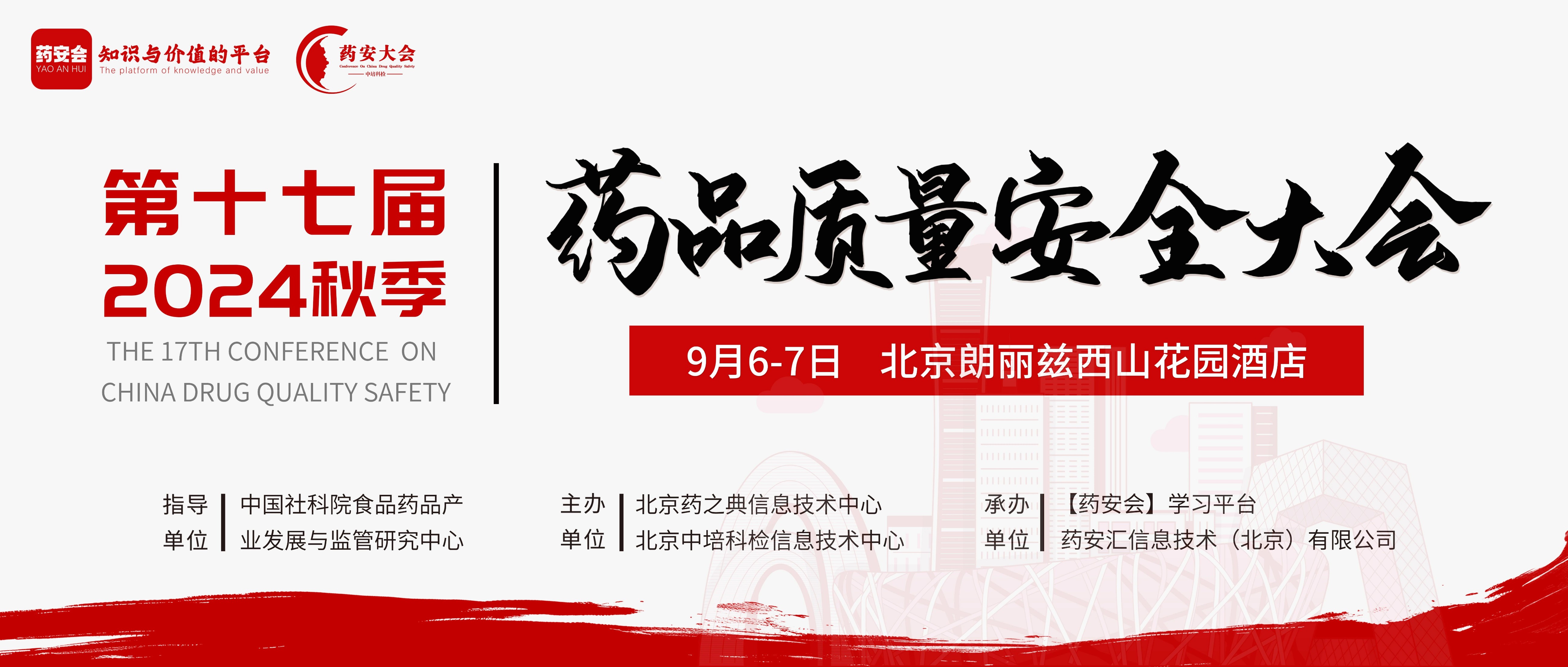 会议邀请 | 北京•第十七届(2024秋季)药品质量安全大会