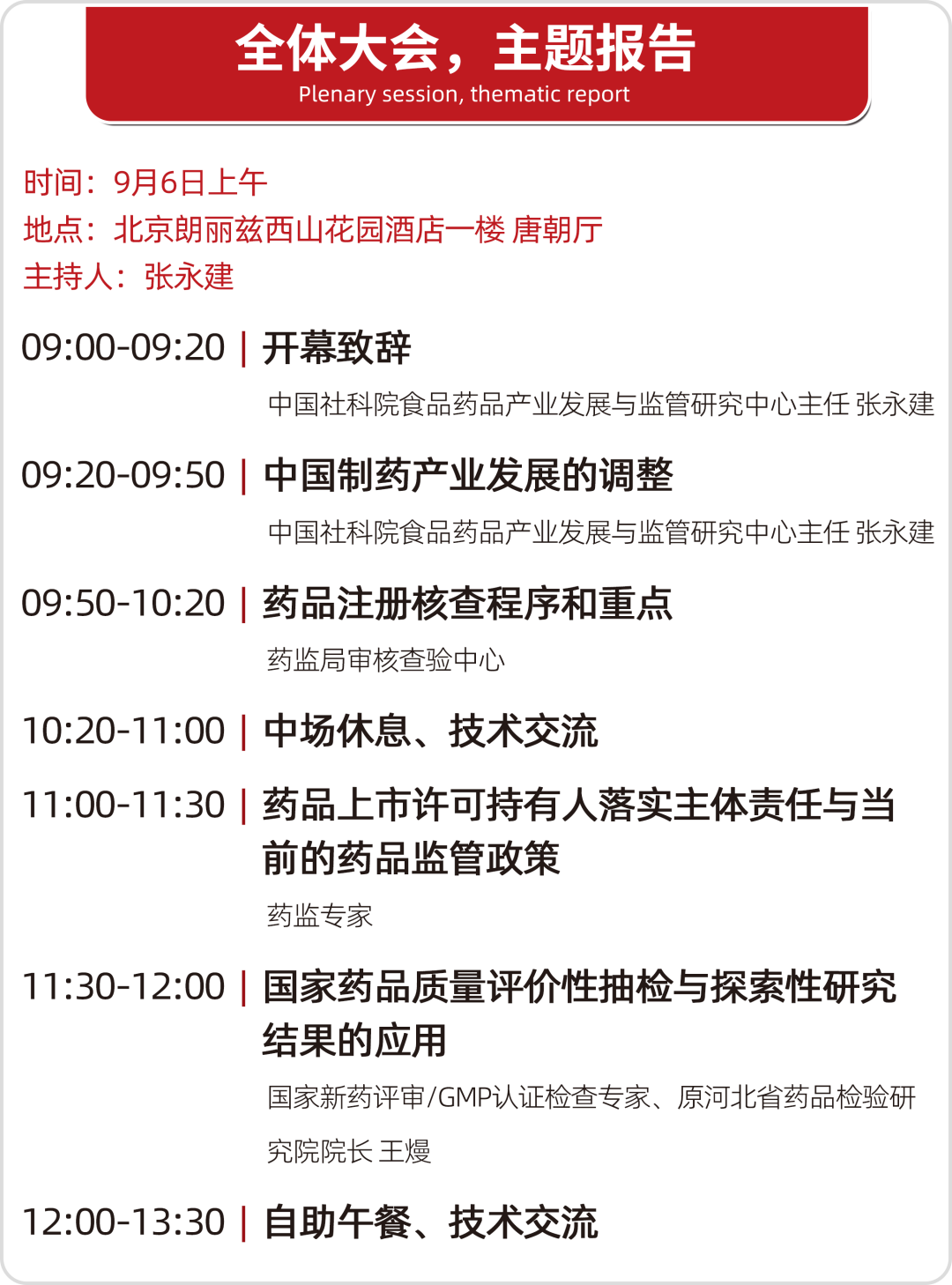 会议邀请 | 北京•第十七届(2024秋季)药品质量安全大会