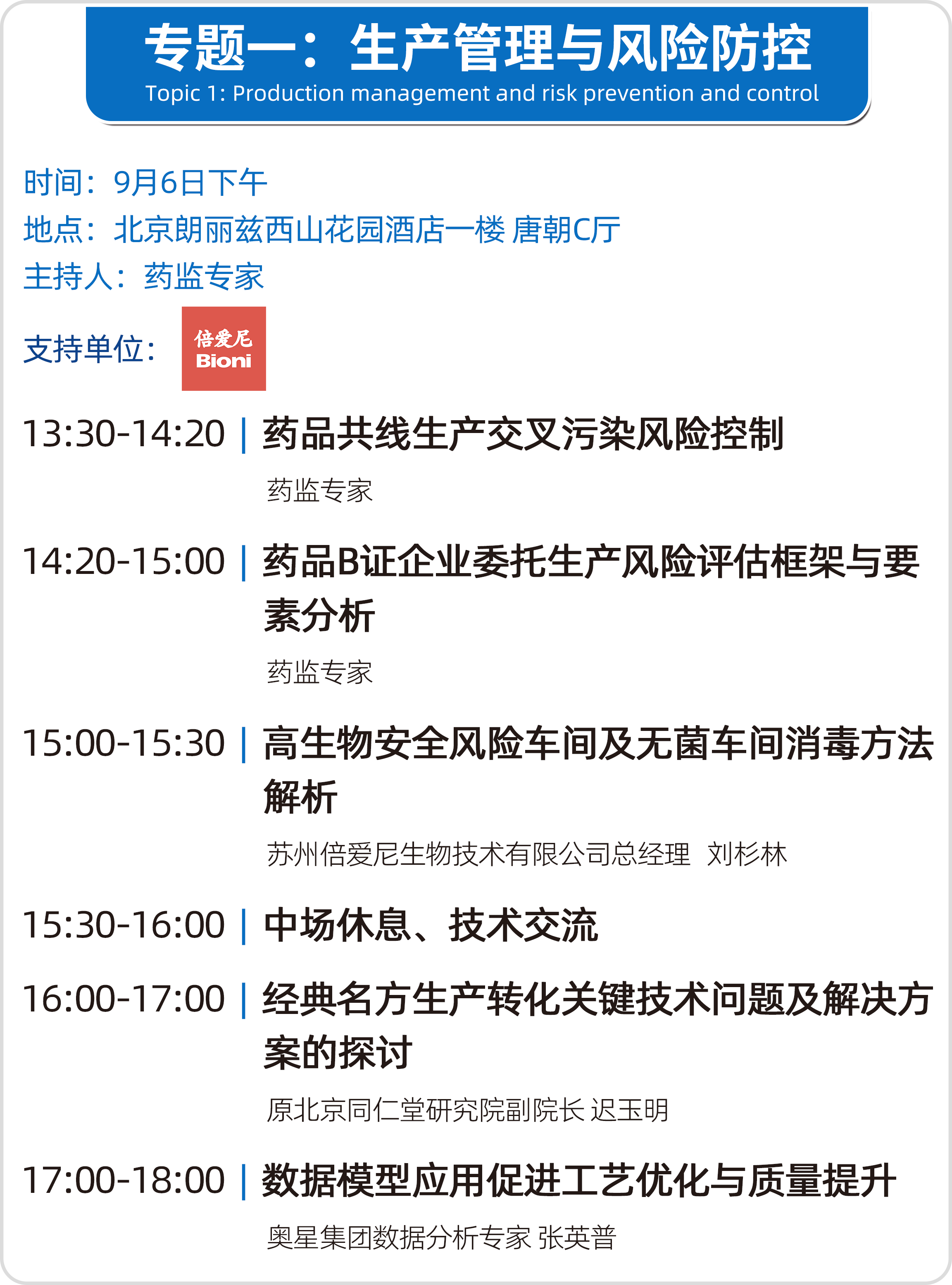 会议邀请 | 北京•第十七届(2024秋季)药品质量安全大会