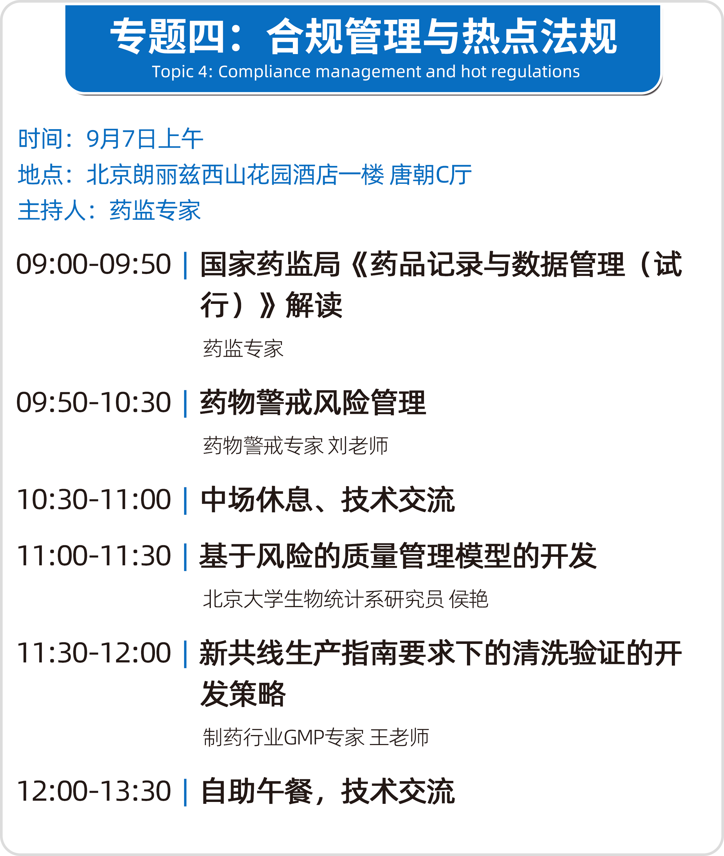 会议邀请 | 北京•第十七届(2024秋季)药品质量安全大会