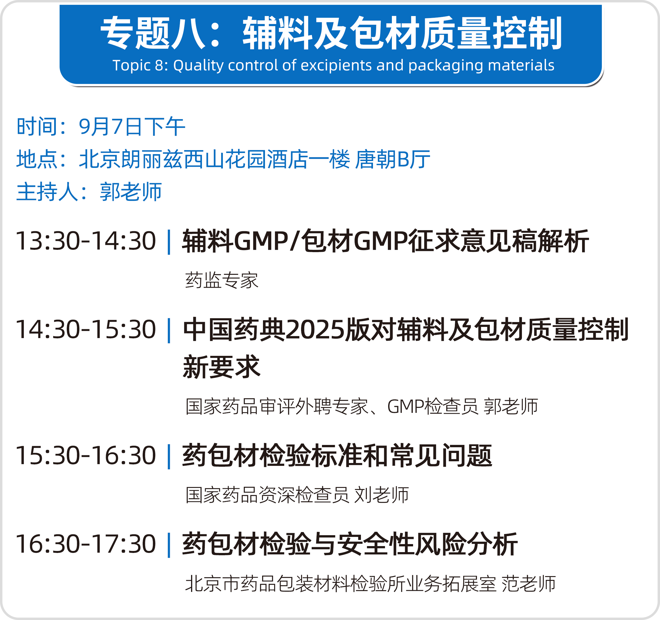 会议邀请 | 北京•第十七届(2024秋季)药品质量安全大会